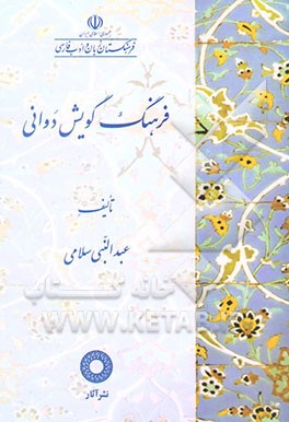 فرهنگ گویش دوانی