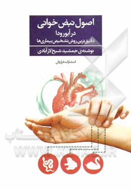 اصول نبض‌خوانی در آیورودا