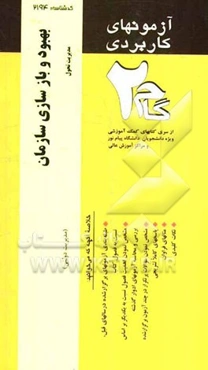 آزمون‌های کاربردی بهبود و بازسازی سازمان (مدیریت تحول): نمونه سوالات ادوار گذشته به همراه پاسخ تشریحی