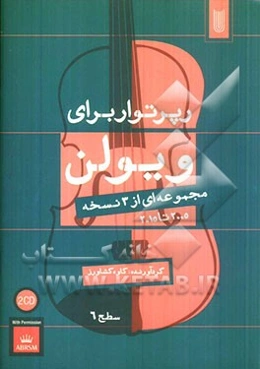 رپرتوار برای ویولن: مجموعه‌ای از 3 نسخه 2005 تا 2015