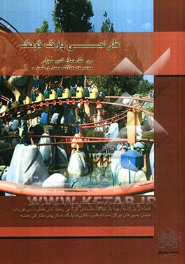 طراحی پارک کودک: مجموعه مقالات درسی دانشجویان کارشناسی ارشد معماری دانشگاه آزاد اسلامی قزوین
