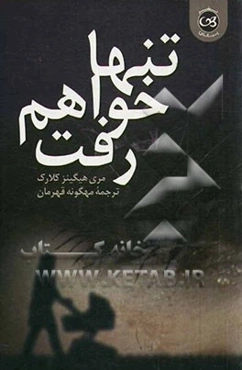 تنها خواهم رفت