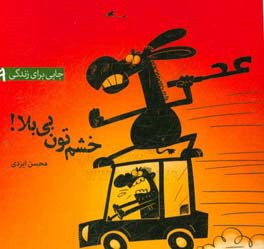 خشم‌تون بی‌بلا!