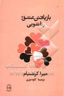 بازیافتن عشق زناشویی: شناخت‌ها و راهکارهای ضروری