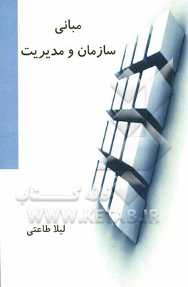 مبانی سازمان و مدیریت