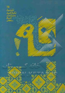 نه! نترسید تکرار کنید (مجموعه شعر سال‌های 1384 - 1391)