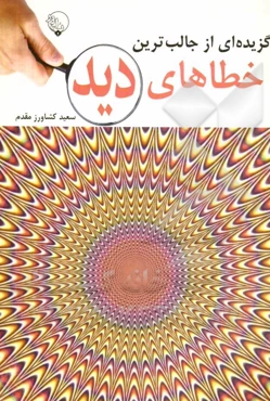 گزیده‌ای از جالب‌ترین خطاهای دید