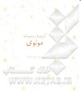 گزیده رباعیات مولوی