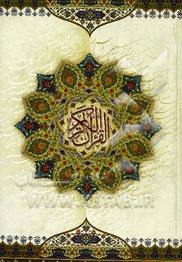 القرآن الکریم