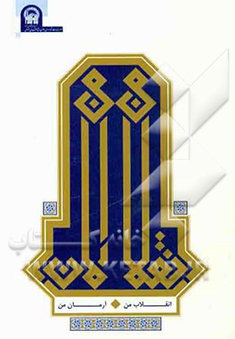 انقلاب من، آرمان من