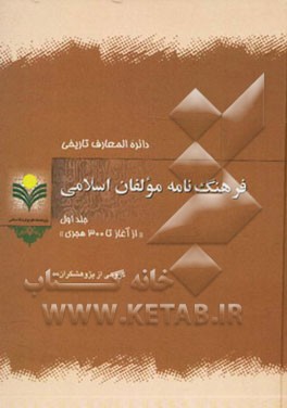 دائره‌المعارف تاریخی فرهنگ‌نامه مولفان اسلامی:‌ از آغاز تا 300 هجری