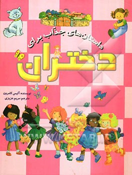 داستانهای جذاب برای دختران