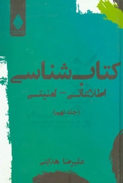 کتابشناسی اطلاعاتی - امنیتی