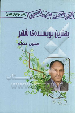 بهترین نویسنده‌ی شهر