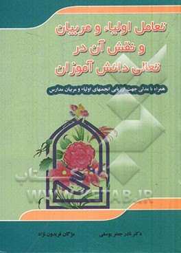 تعامل اولیاء و مربیان و نقش آن در تعالی دانش‌آموزان (همراه با مدلی جهت ارزیابی انجمن‌های اولیاء و مربیان مدارس)
