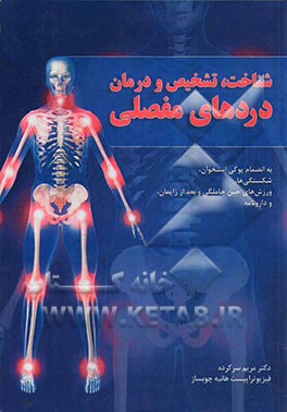 شناخت، تشخیص و درمان دردهای مفصلی