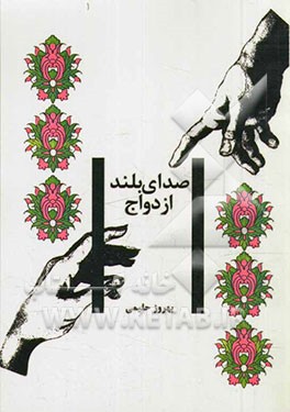 صدای بلند ازدواج