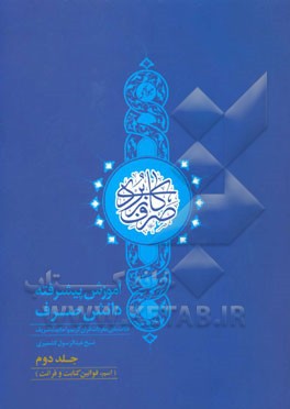 صرف کاربردی: آموزش پیشرفته دانش صرف (دلالت‌یابی مفردات قرآن کریم و احادیث شریف): اسم، قوانین کتابت و قرائت