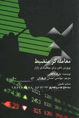 معامله‌گر منضبط: پرورش ذهن برای موفقیت در بازار
