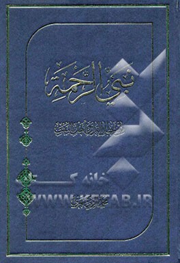 نبی الرحمه من منظار القرآن و اهل البیت
