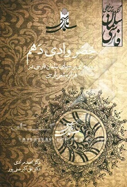 خضر وادی دهم: روزنه‌ای بر سیمای سلمان فارسی در هزاره‌ی شعر پارسی