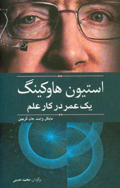 استیون هاوکینگ یک عمر در کار علم