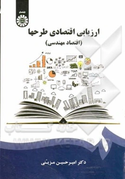 ارزیابی اقتصادی طرحها (اقتصاد مهندسی)