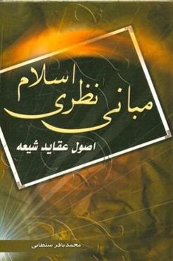 مبانی نظری اسلام: اصول عقاید شیعه