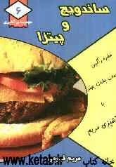 ساندویچ و پیتزا