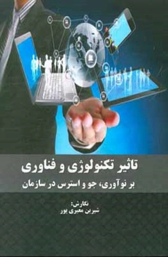 تاثیر تکنولوژی و فناوری بر نوآوری، جو و استرس در سازمان