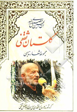 گلستان ثقفی