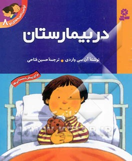 در بیمارستان: برای پیش‌دبستانی‌ها