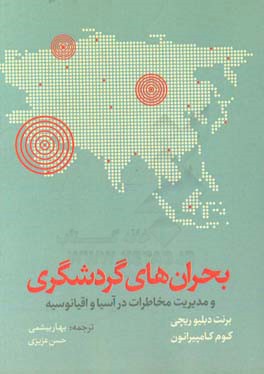 بحران‌های گردشگری و مدیریت مخاطرات در آسیا و اقیانوسیه