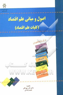 اصول و مبانی علم اقتصاد (کلیات علم اقتصاد): برای رشته‌های حقوق (مبانی علم اقتصاد)، علوم تربیتی (کلیات اقتصاد)، علوم اجتماعی (اصول علم اقتصاد)، ...