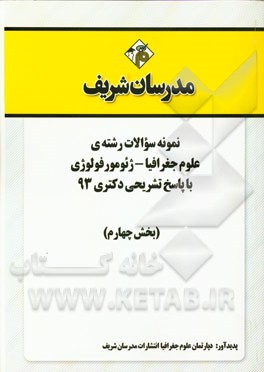 نمونه سوالات رشته‌ی علوم جغرافیا - ژئومورفولوژی با پاسخ تشریحی دکتری 93 (بخش چهارم)