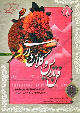 گنجینه‌ی نور: فن تدریس و کلاسداری (ویژه‌ی مربیان)