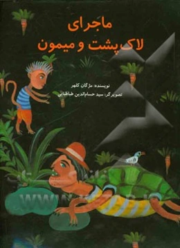 ماجرای لاک‌پشت و میمون