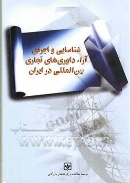 شناسایی و اجرای آراء داوری‌های تجاری بین‌المللی در ایران