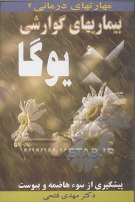 بیماریهای گوارشی و یوگا