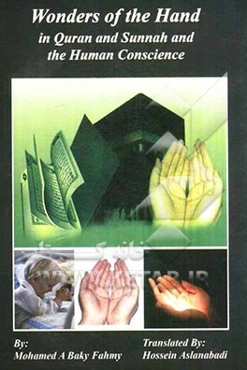 Wonders of the hand in Quran and Sunnah and the human conscience