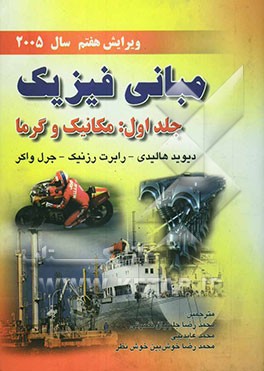 مبانی فیزیک: مکانیک و گرما