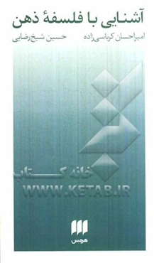 آشنایی با فلسفه ذهن