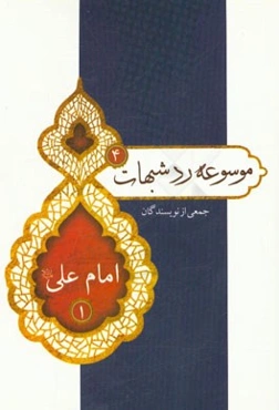 امام علی (ع) (1)