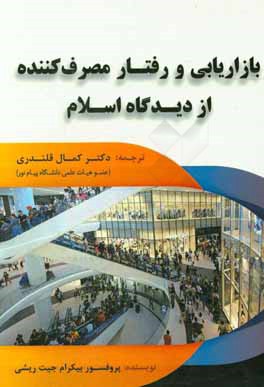 بازاریابی و رفتار مصرف‌کننده از دیدگاه اسلام