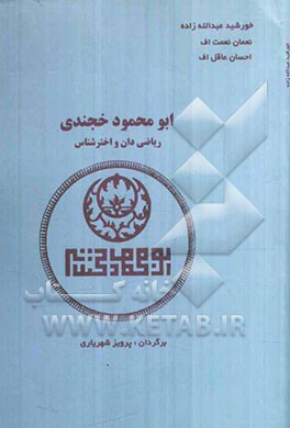 ابومحمود خجندی: ریاضی‌دان و اخترشناس