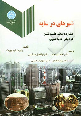 شهرهای در سایه: میلیاردها محله حاشیه‌نشین در دنیای جدید شهری