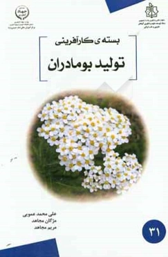 بسته کارآفرینی تولید بومادران