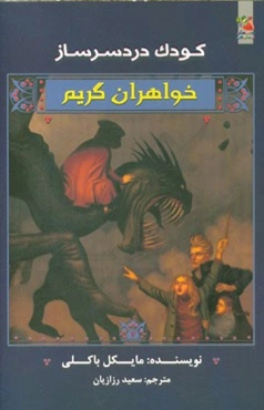 کودک دردسرساز