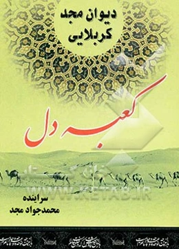 دیوان مجد کربلایی: کعبه دل