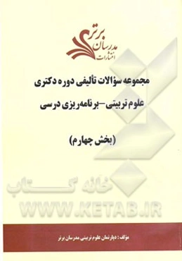 مجموعه سوالات تالیفی دوره دکتری علوم تربیتی - برنامه‌ریزی درسی (بخش چهارم)
